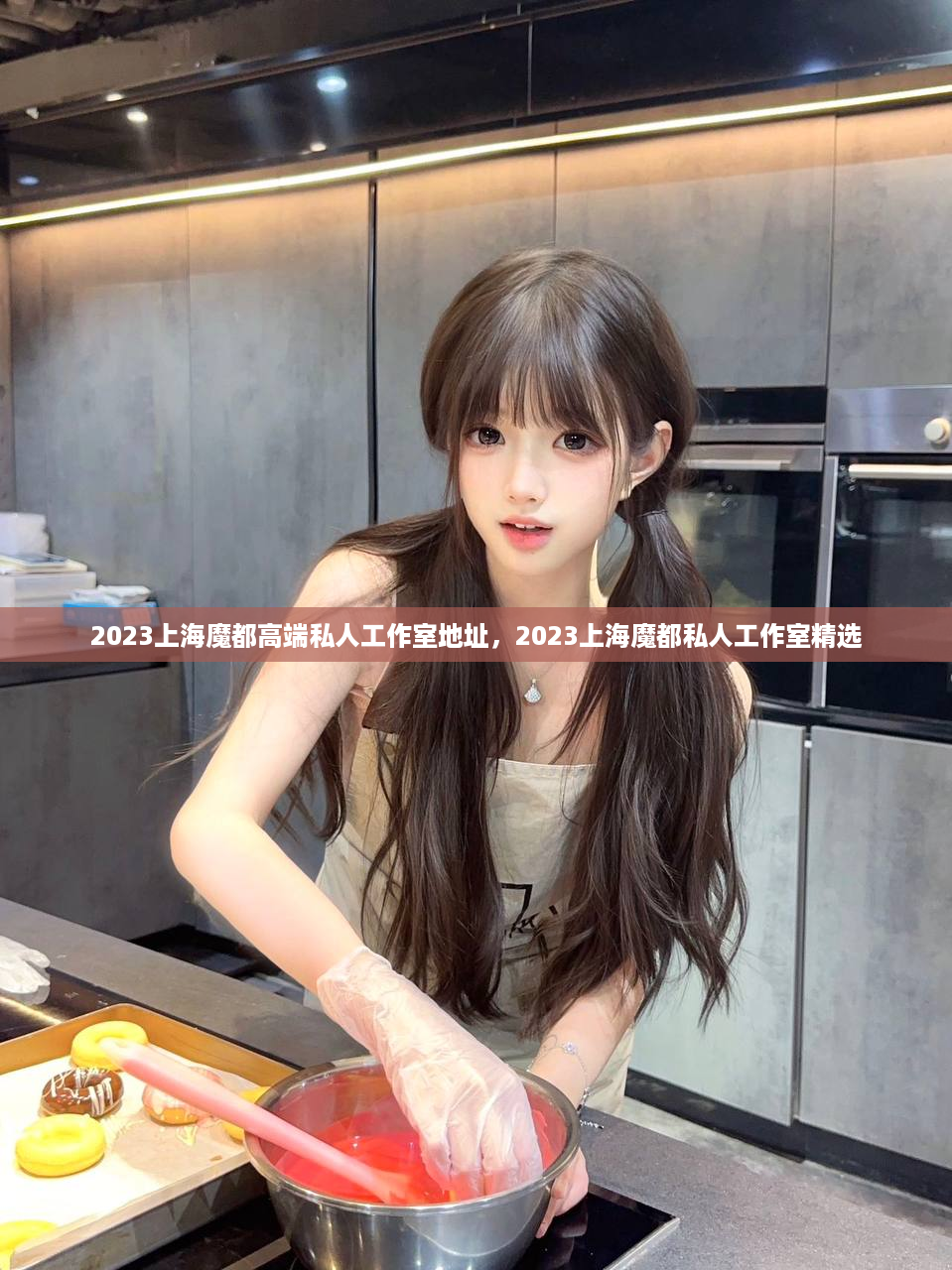 2023上海魔都高端私人工作室地址，2023上海魔都私人工作室精选