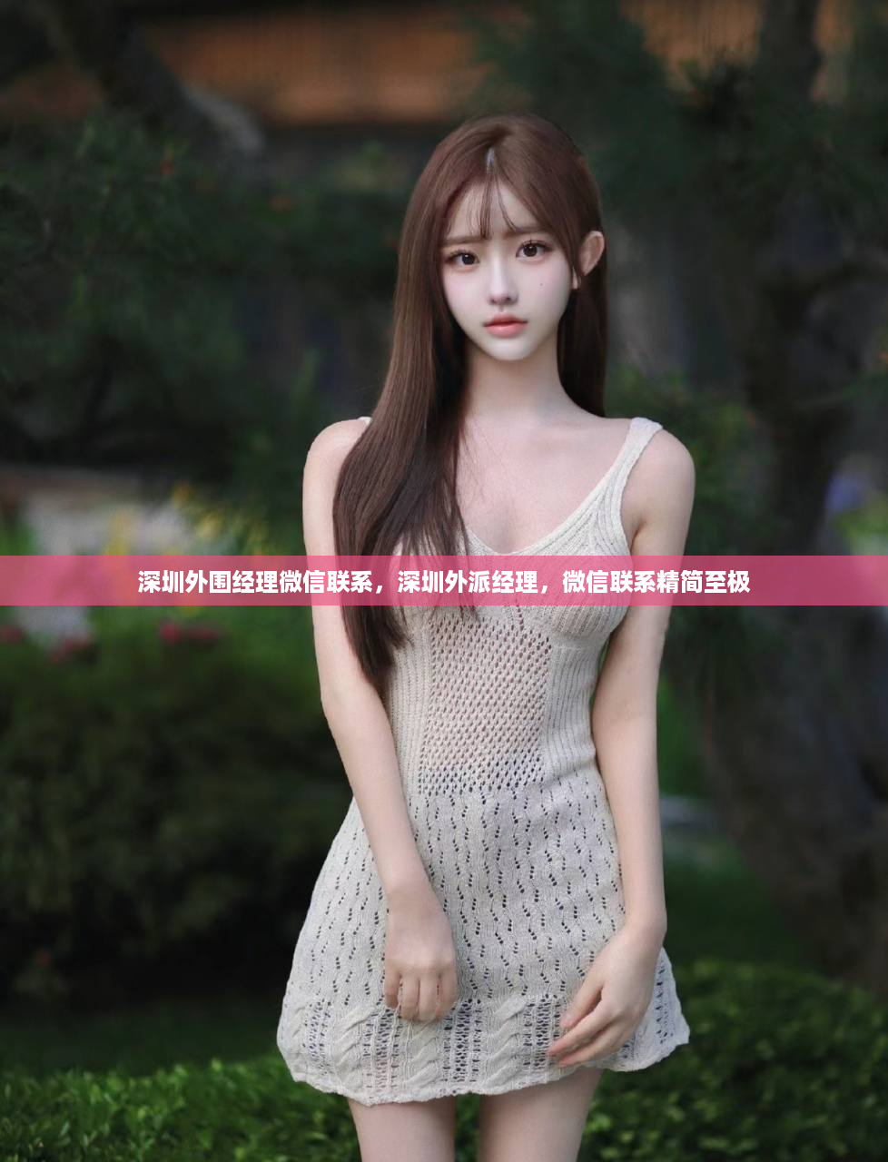 深圳外围经理微信联系，深圳外派经理，微信联系精简至极