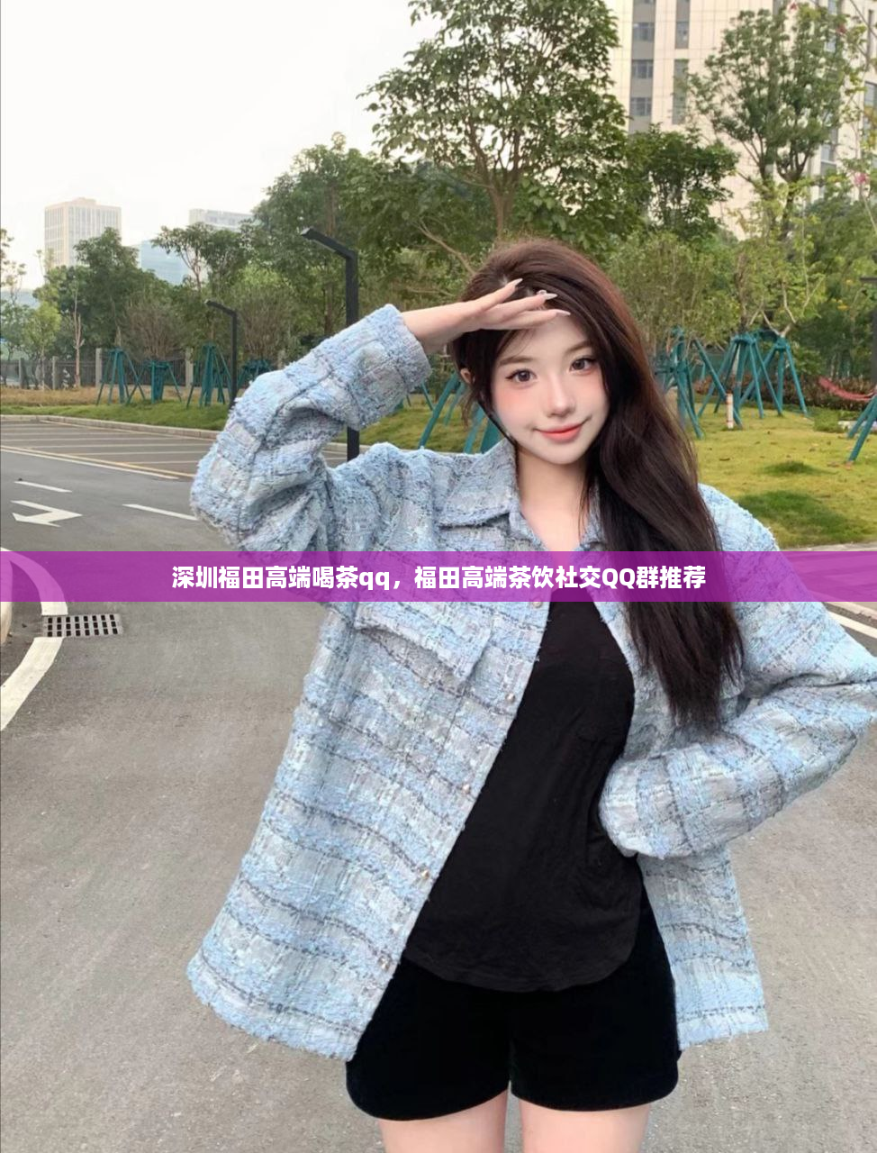 深圳福田高端喝茶qq，福田高端茶饮社交QQ群推荐