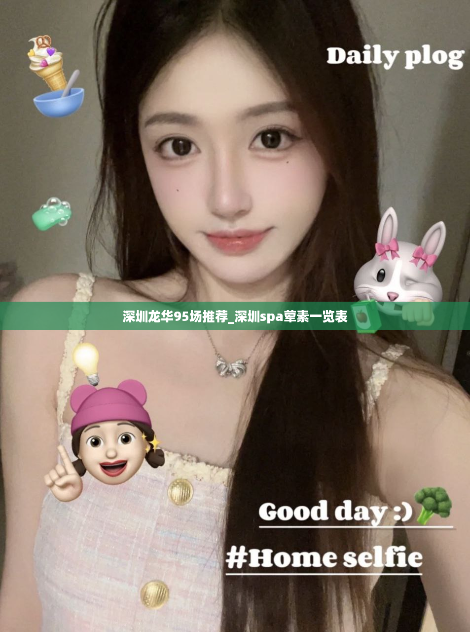 深圳龙华95场推荐_深圳spa荤素一览表