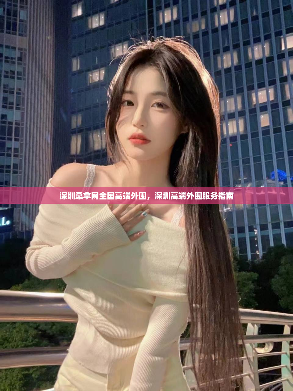 深圳桑拿网全国高端外围，深圳高端外围服务指南