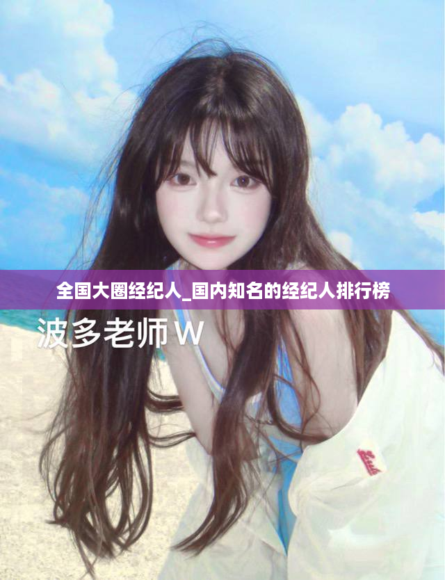 全国大圈经纪人_国内知名的经纪人排行榜