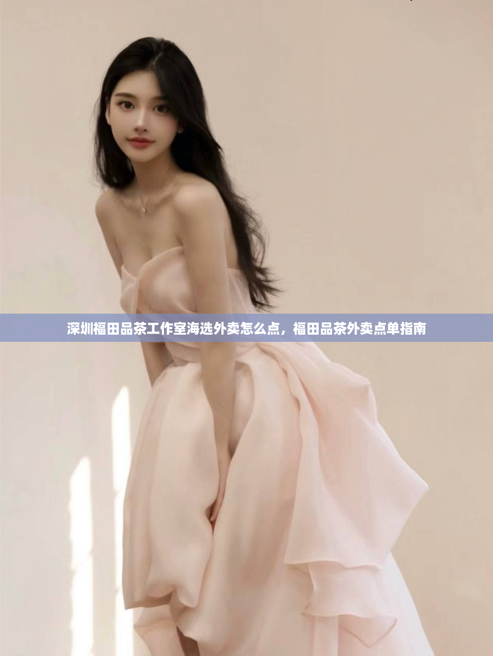 深圳福田品茶工作室海选外卖怎么点，福田品茶外卖点单指南