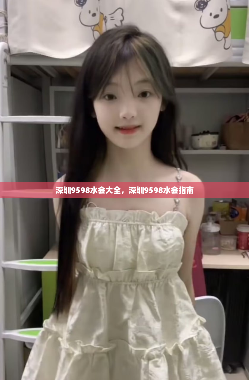 深圳9598水会大全，深圳9598水会指南