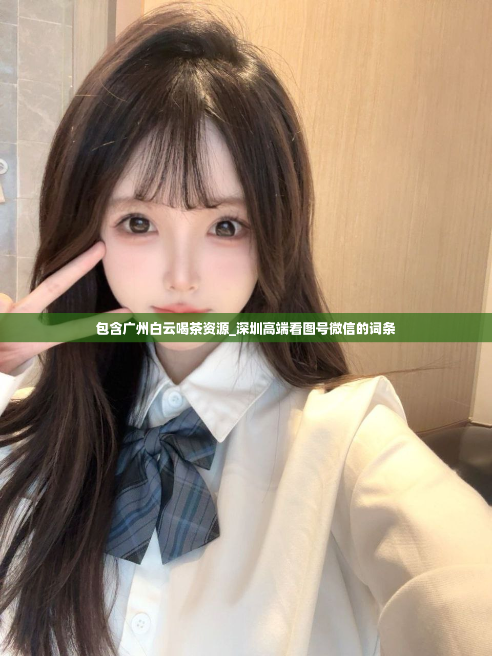 包含广州白云喝茶资源_深圳高端看图号微信的词条