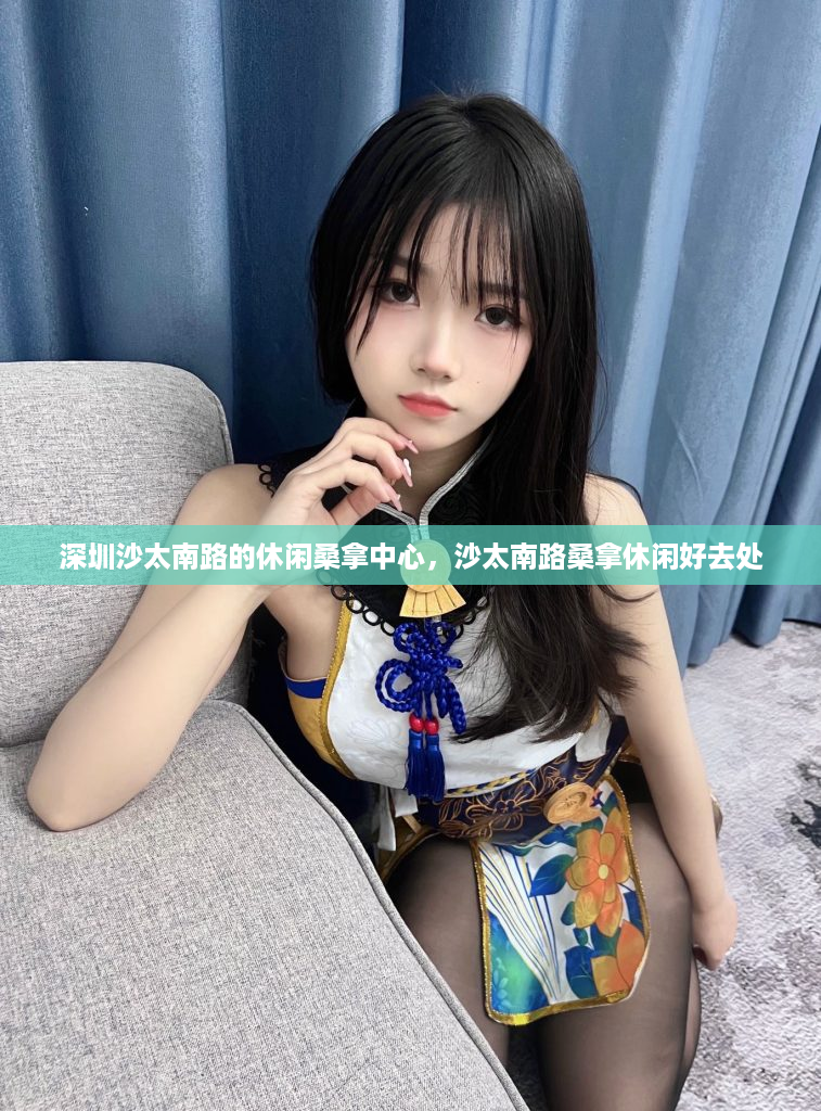 深圳沙太南路的休闲桑拿中心，沙太南路桑拿休闲好去处