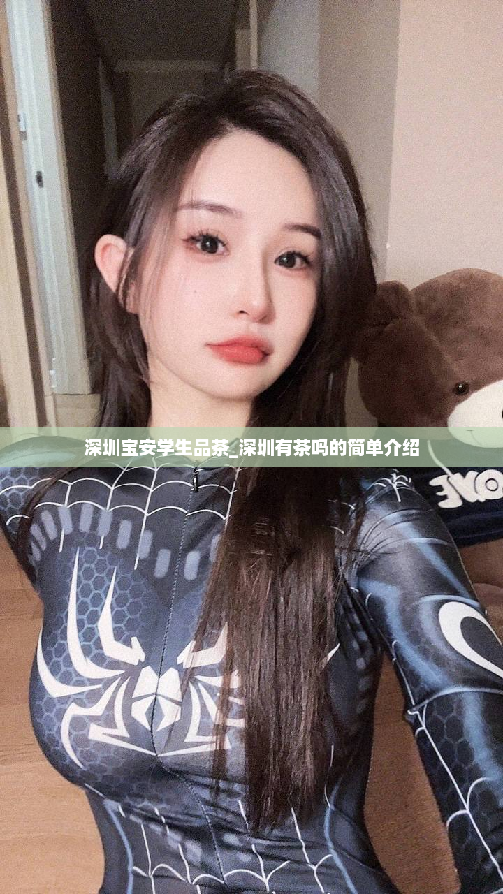 深圳宝安学生品茶_深圳有茶吗的简单介绍