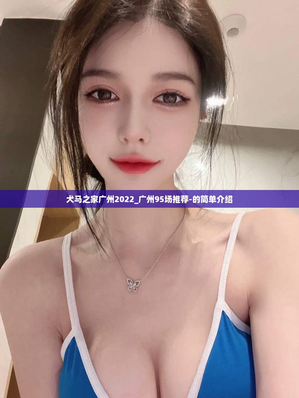 犬马之家广州2022_广州95场推荐-的简单介绍