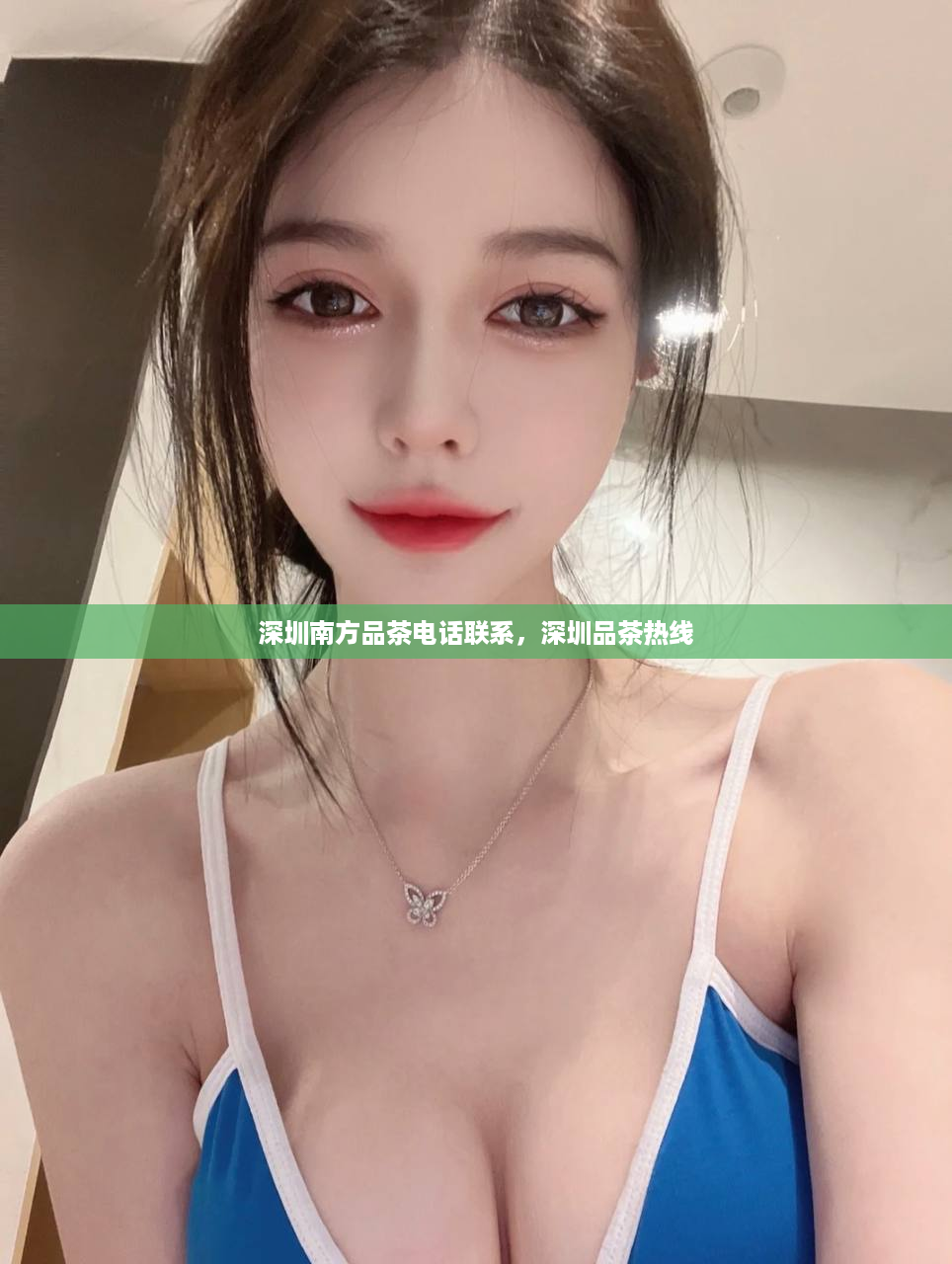 深圳南方品茶电话联系，深圳品茶热线