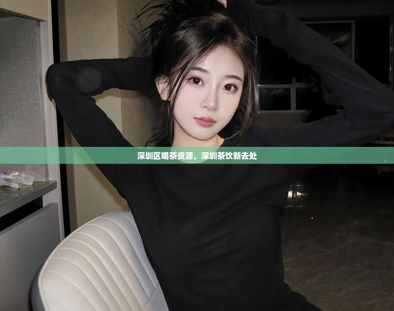 深圳区喝茶资源，深圳茶饮新去处