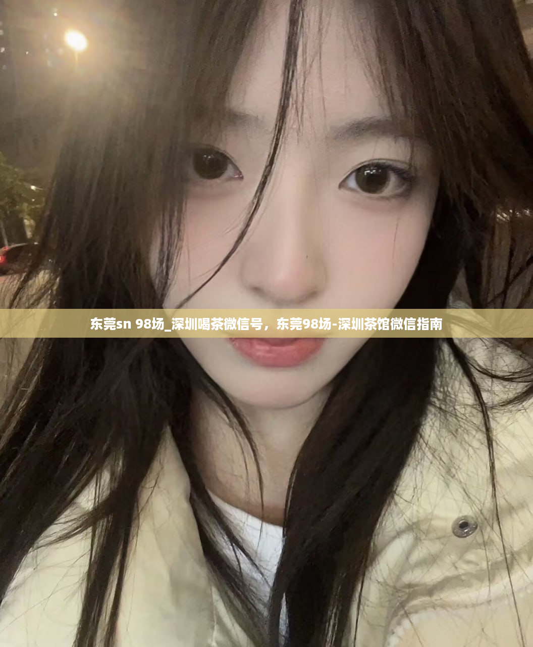 东莞sn 98场_深圳喝茶微信号，东莞98场-深圳茶馆微信指南