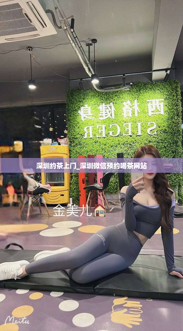 深圳约茶上门_深圳微信预约喝茶网站