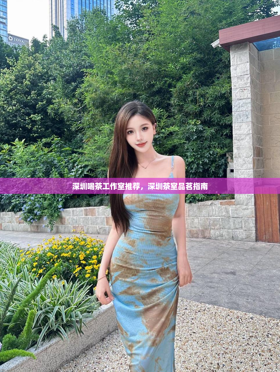 深圳喝茶工作室推荐，深圳茶室品茗指南