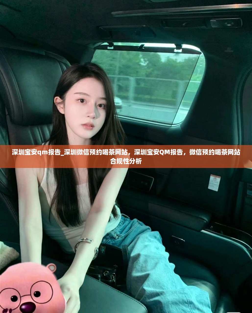 深圳宝安qm报告_深圳微信预约喝茶网站，深圳宝安QM报告，微信预约喝茶网站合规性分析