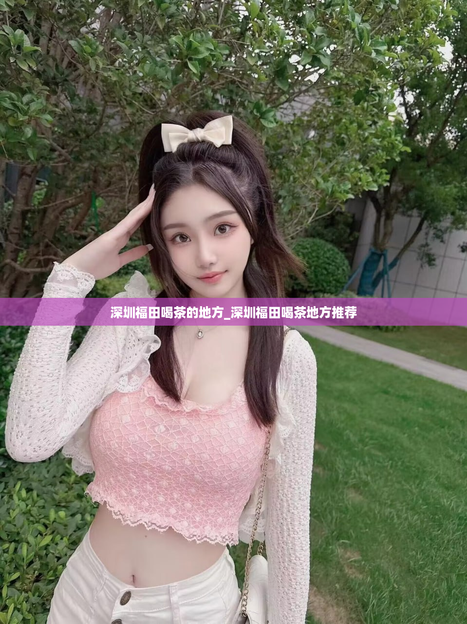 深圳福田喝茶的地方_深圳福田喝茶地方推荐