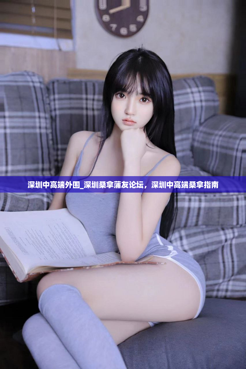 深圳中高端外围_深圳桑拿蒲友论坛，深圳中高端桑拿指南