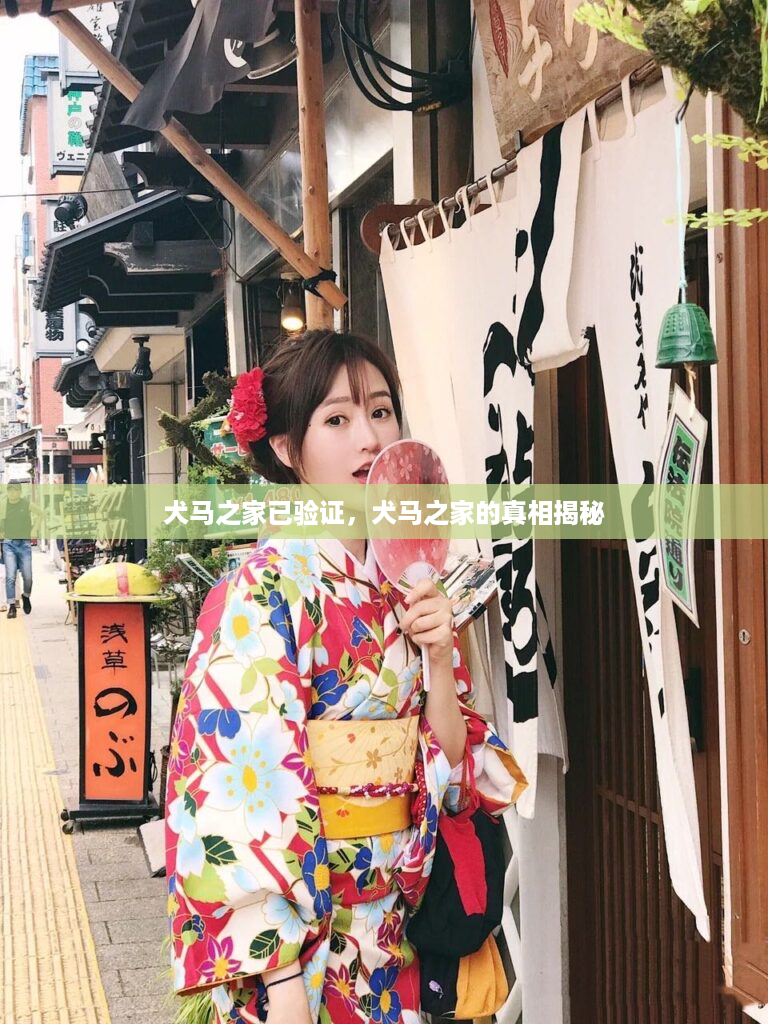 犬马之家已验证，犬马之家的真相揭秘