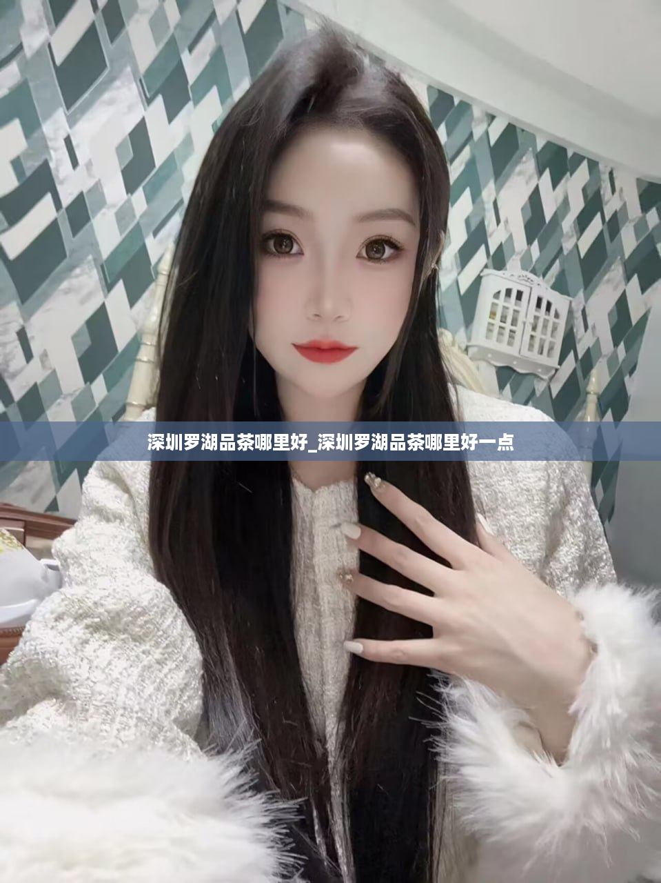 深圳罗湖品茶哪里好_深圳罗湖品茶哪里好一点