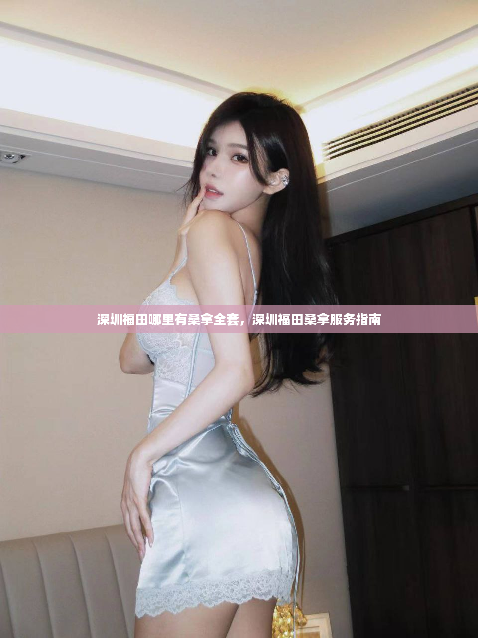 深圳福田哪里有桑拿全套，深圳福田桑拿服务指南
