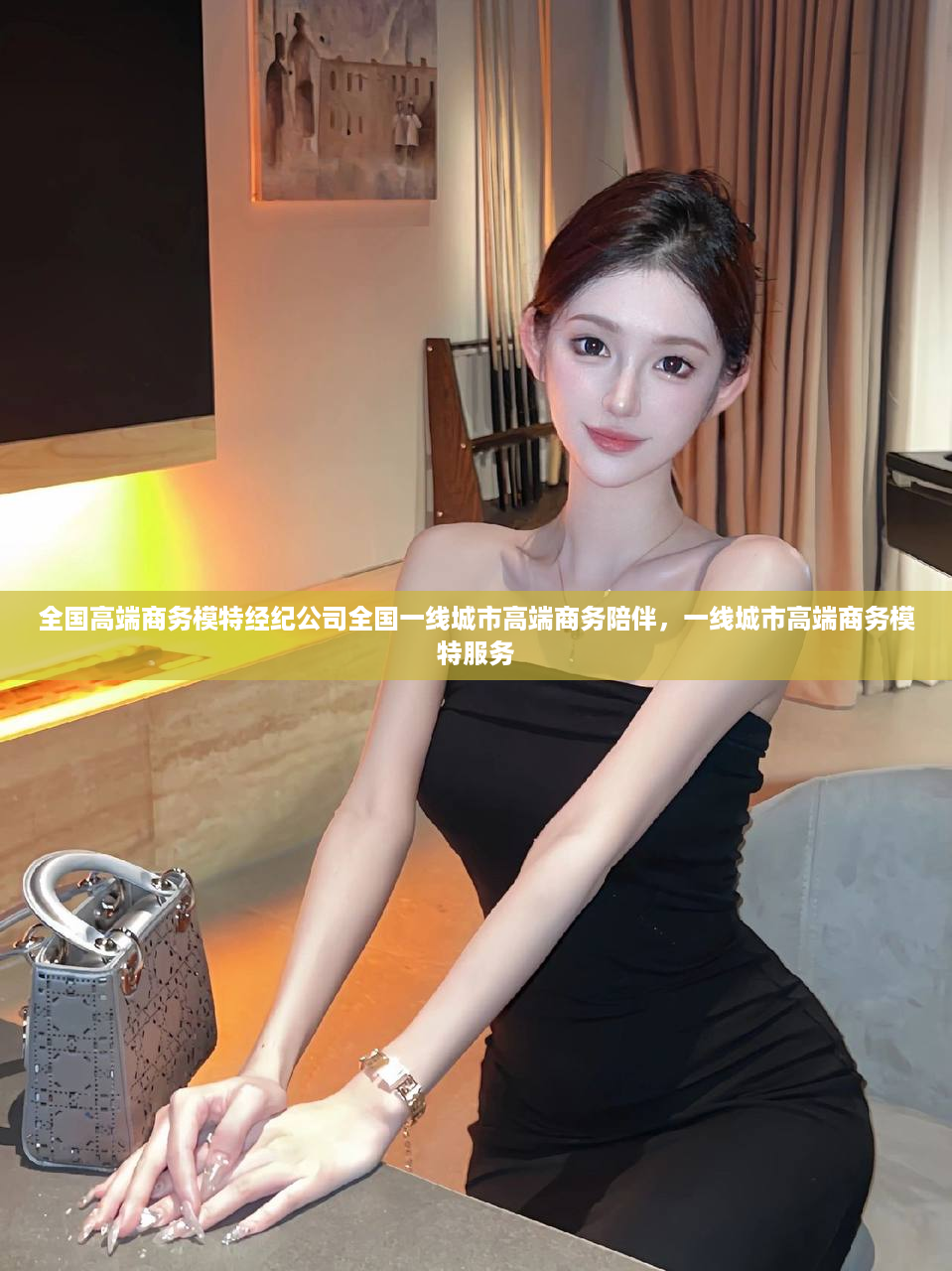 全国高端商务模特经纪公司全国一线城市高端商务陪伴，一线城市高端商务模特服务