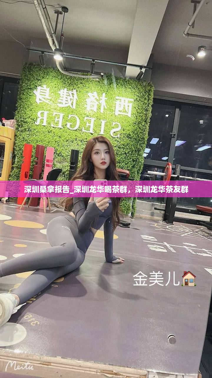 深圳桑拿报告_深圳龙华喝茶群，深圳龙华茶友群