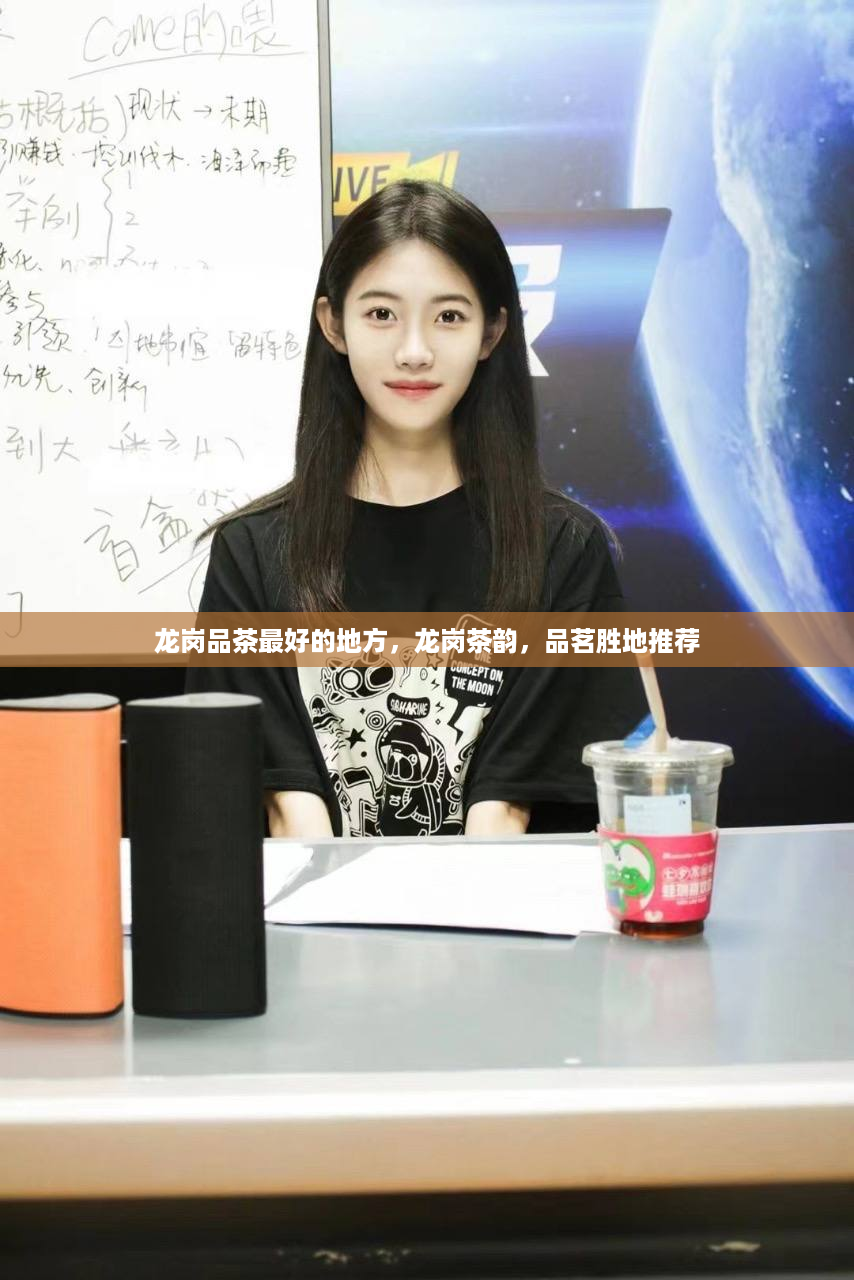 龙岗品茶最好的地方，龙岗茶韵，品茗胜地推荐