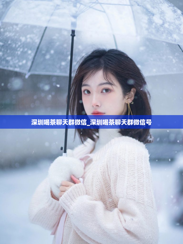 深圳喝茶聊天群微信_深圳喝茶聊天群微信号