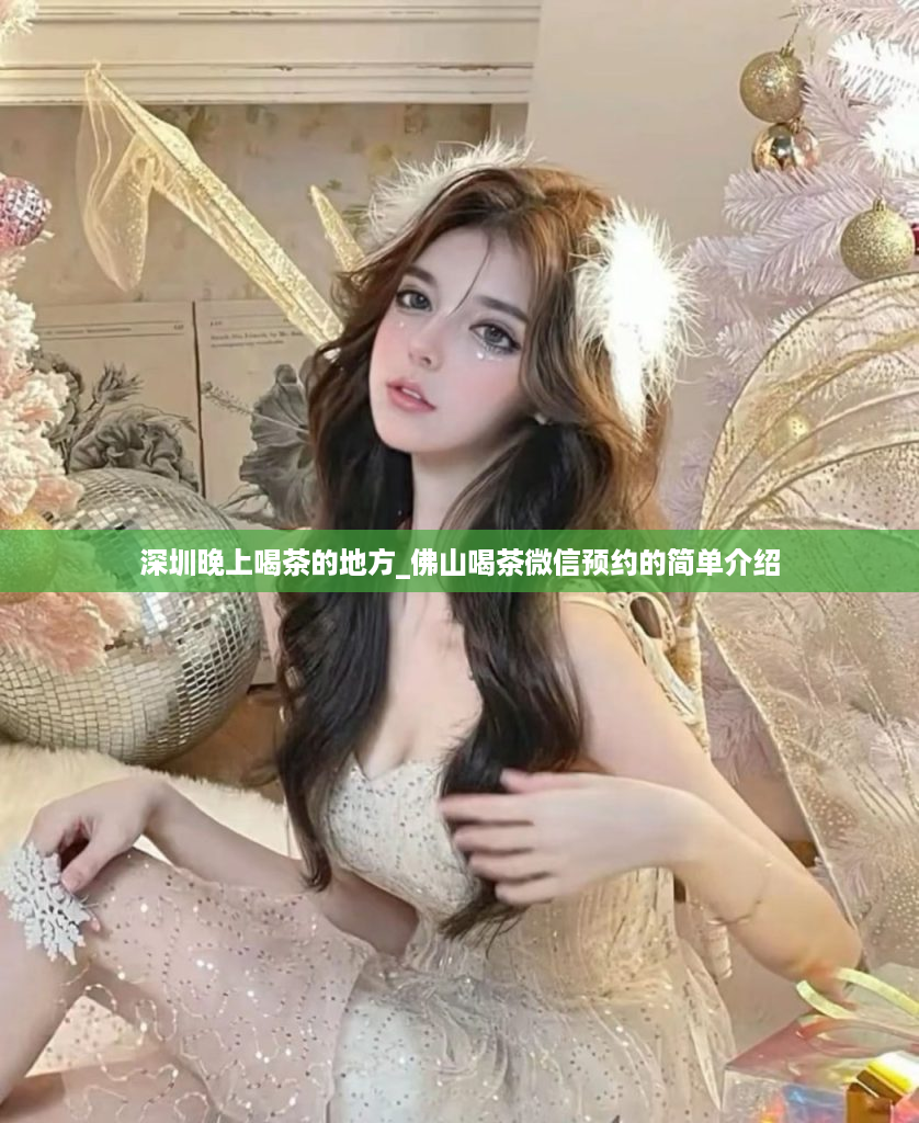 深圳晚上喝茶的地方_佛山喝茶微信预约的简单介绍