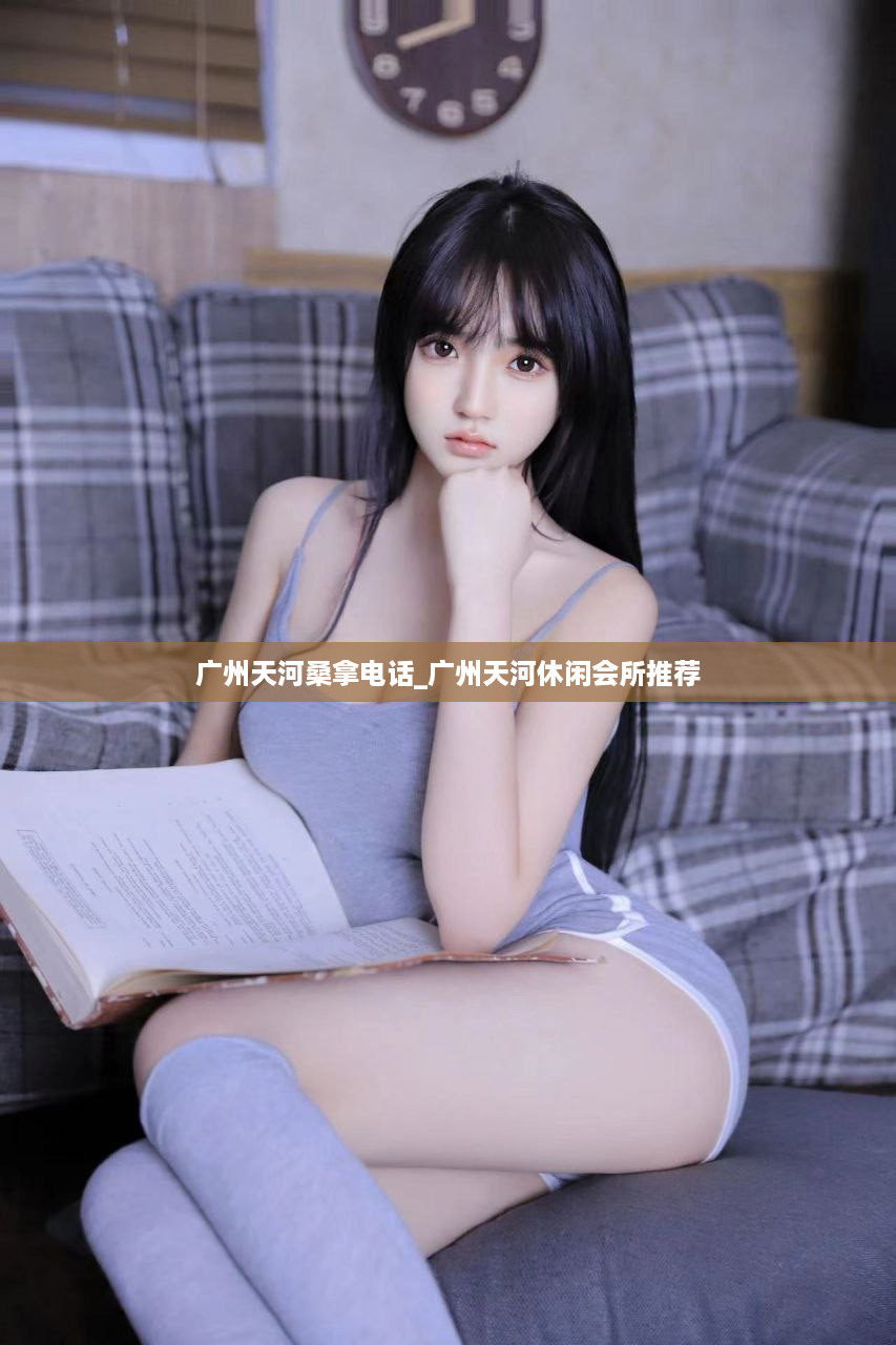 广州天河桑拿电话_广州天河休闲会所推荐