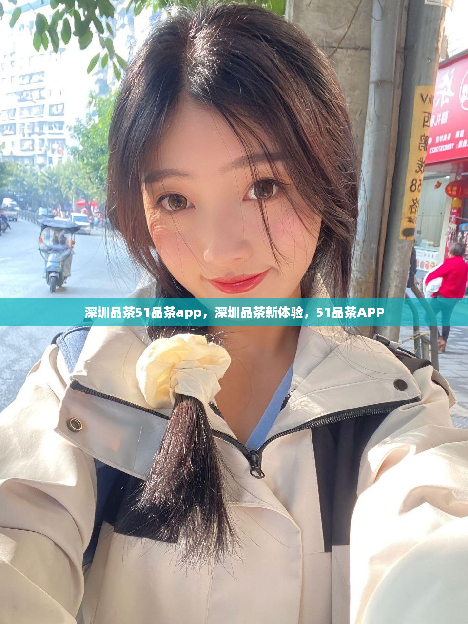 深圳品茶51品茶app，深圳品茶新体验，51品茶APP