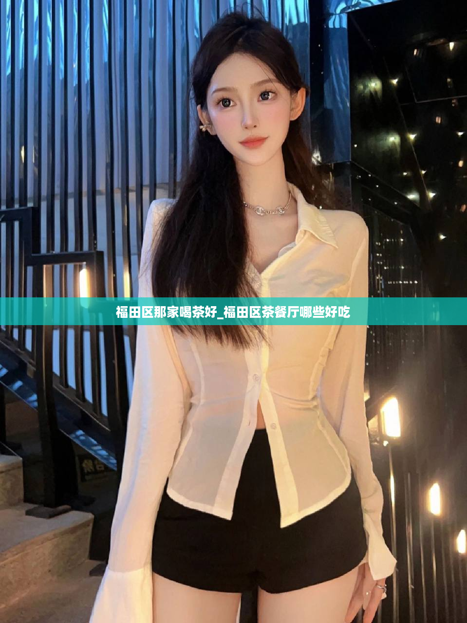 福田区那家喝茶好_福田区茶餐厅哪些好吃