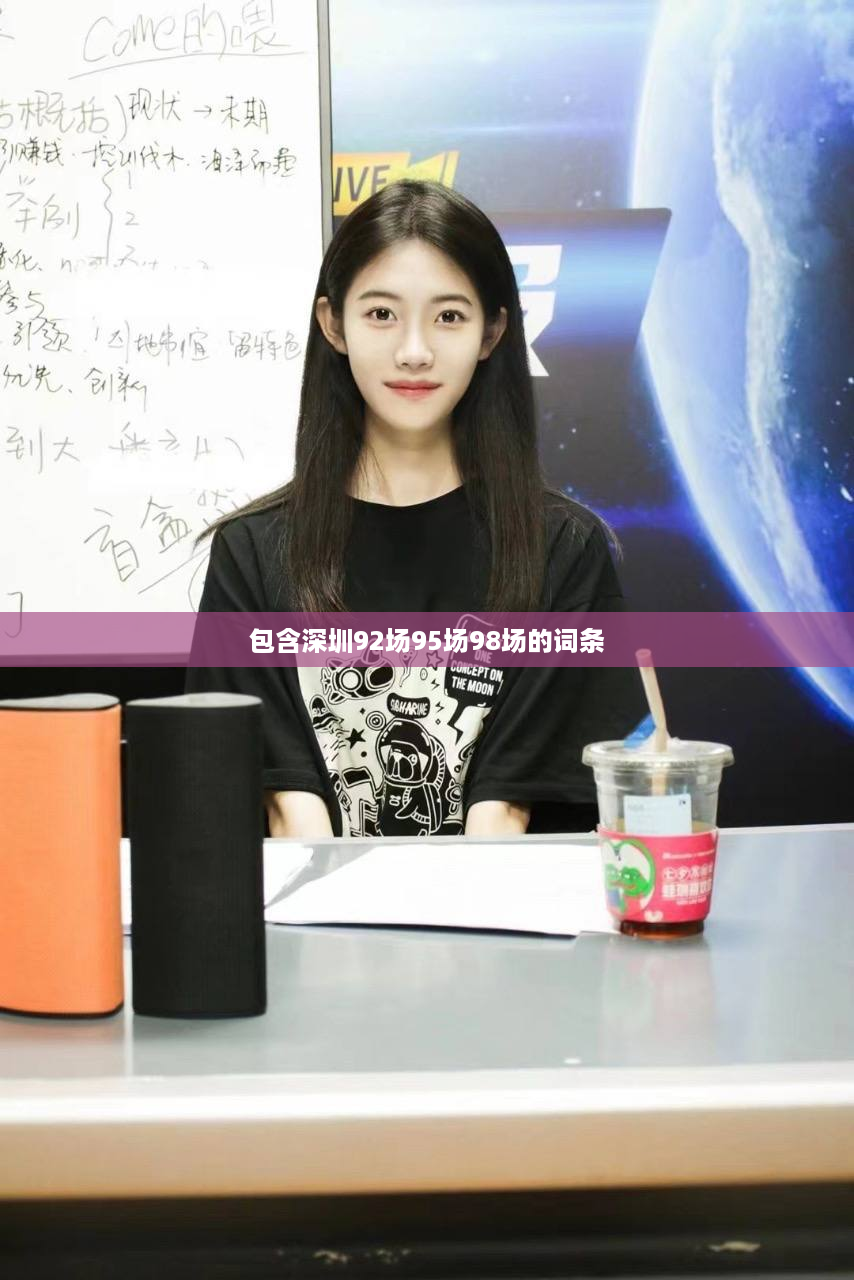 包含深圳92场95场98场的词条