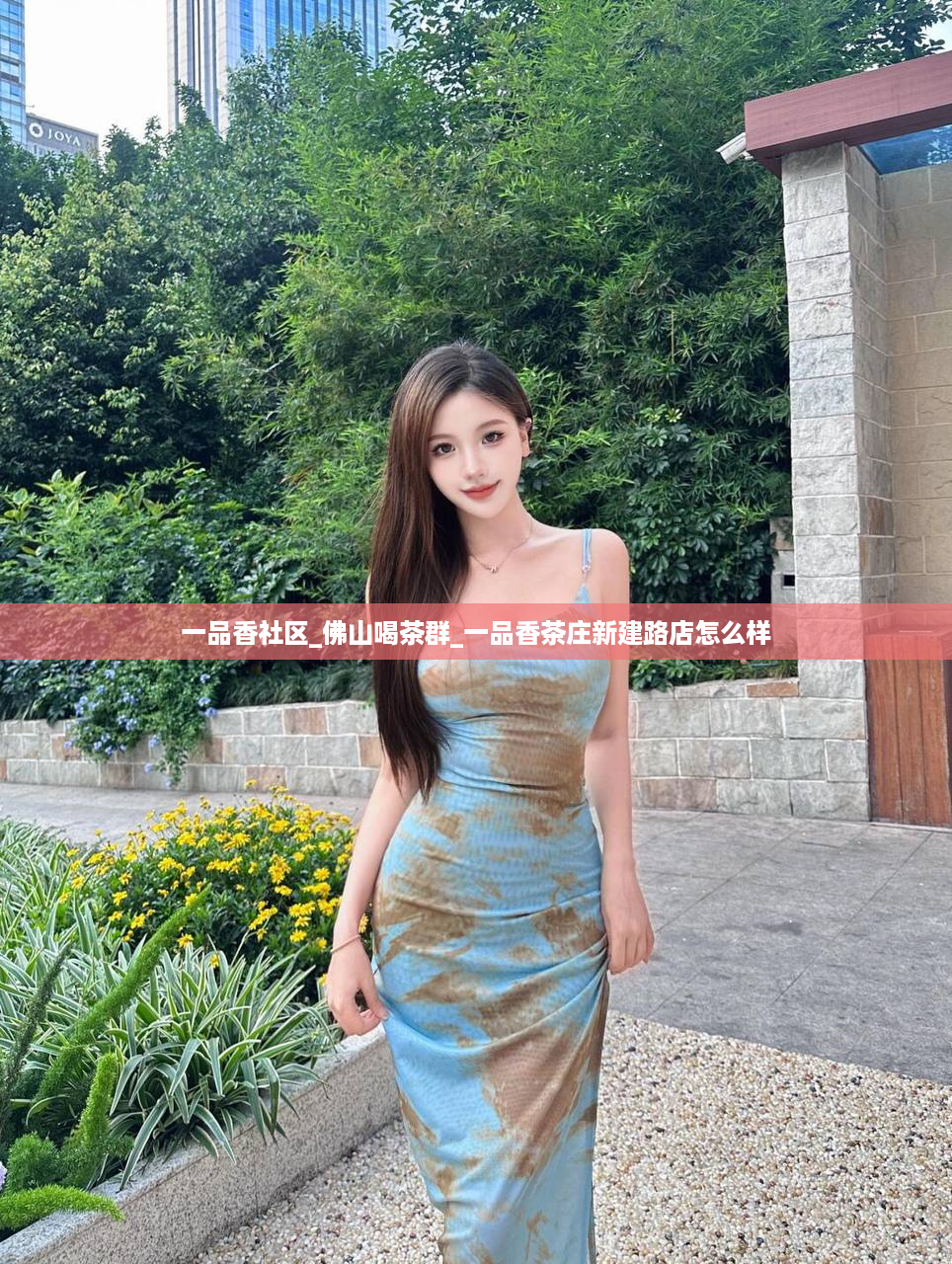 一品香社区_佛山喝茶群_一品香茶庄新建路店怎么样
