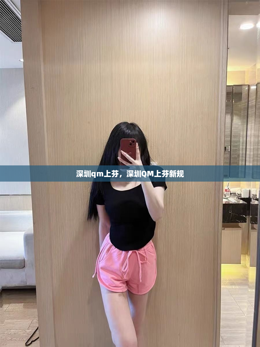 深圳qm上芬，深圳QM上芬新规