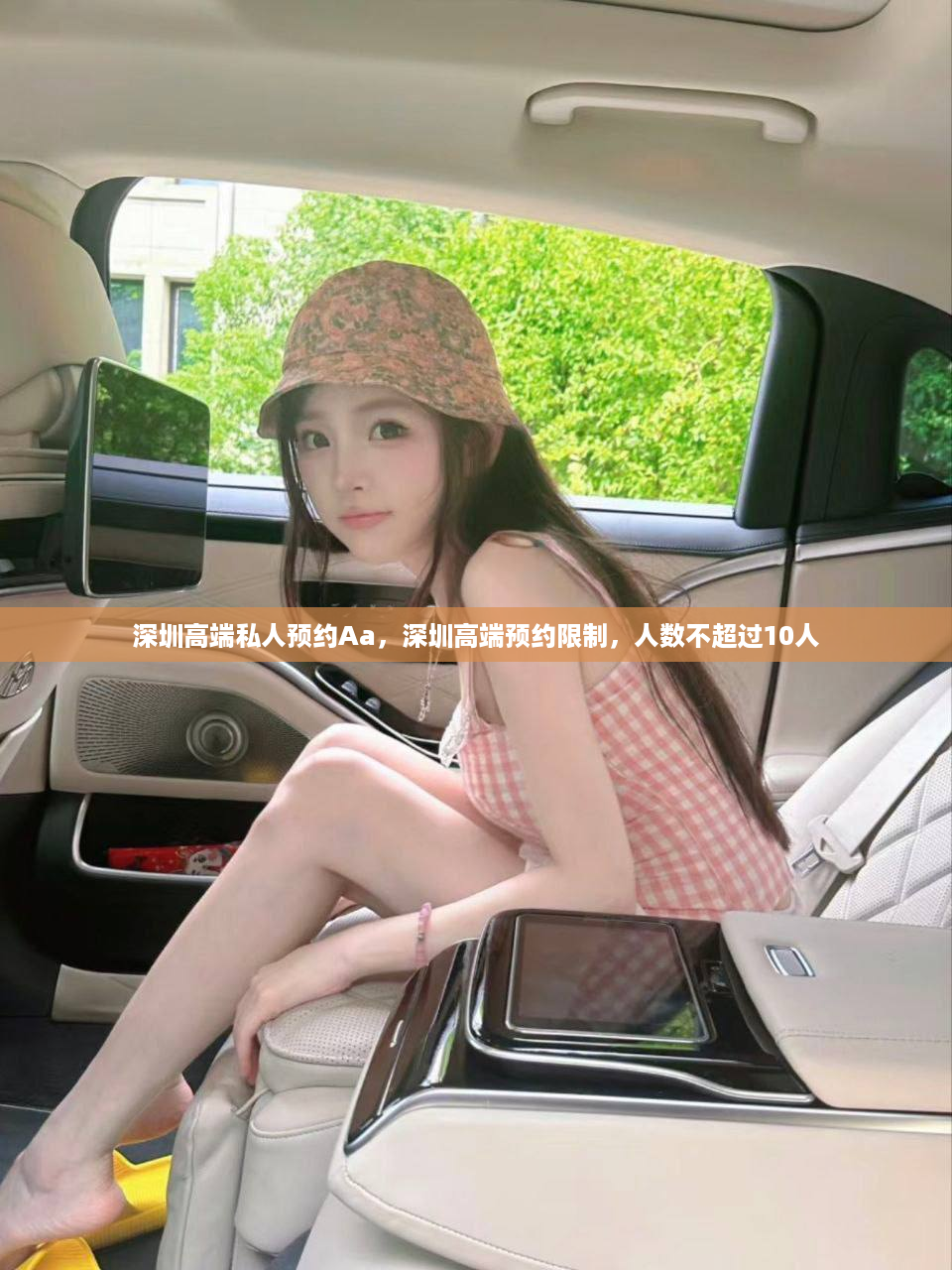 深圳高端私人预约Aa，深圳高端预约限制，人数不超过10人