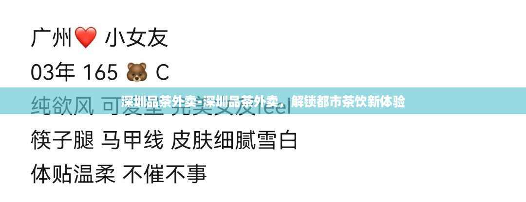 深圳品茶外卖-深圳品茶外卖，解锁都市茶饮新体验