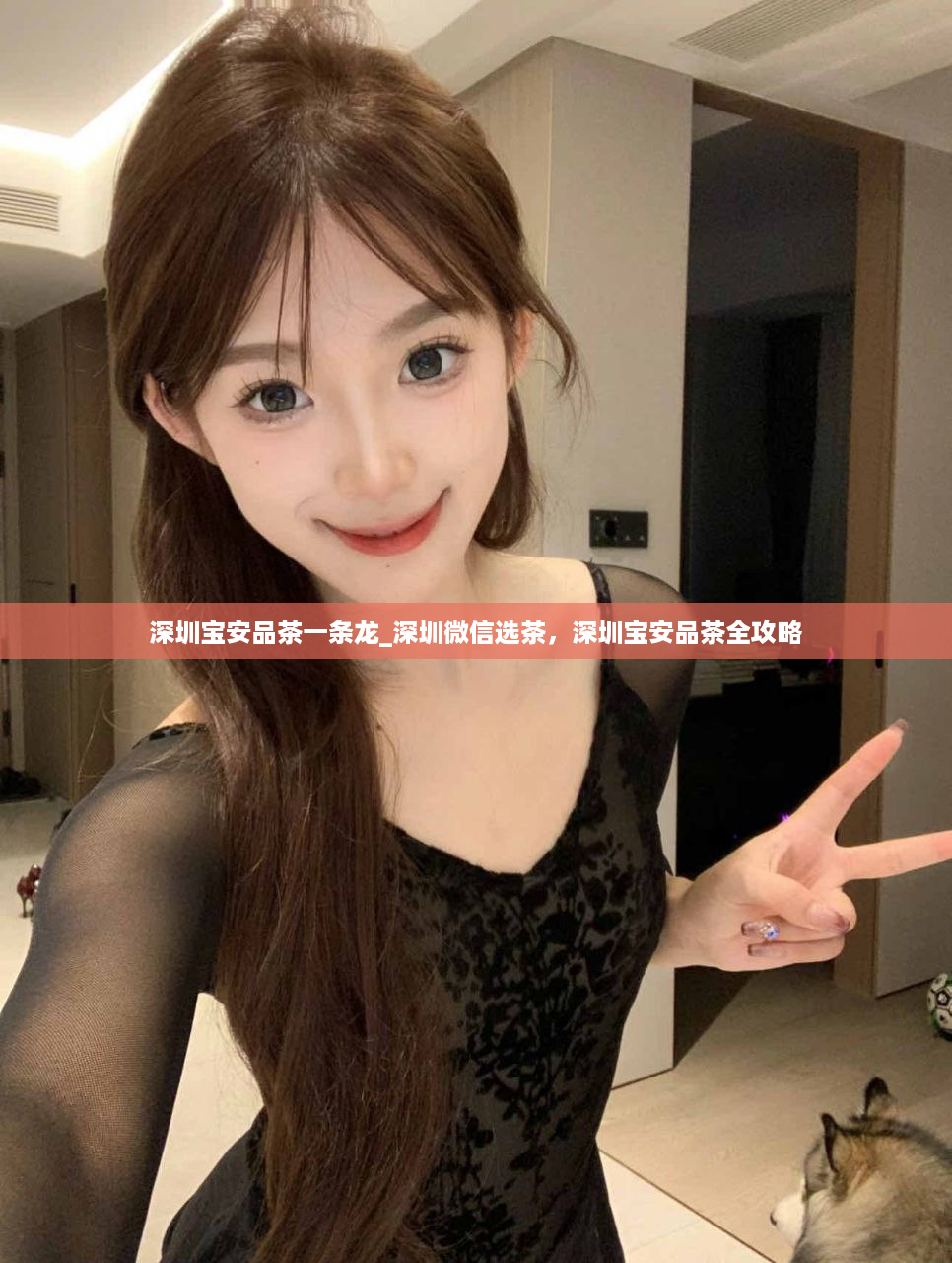 深圳宝安品茶一条龙_深圳微信选茶，深圳宝安品茶全攻略