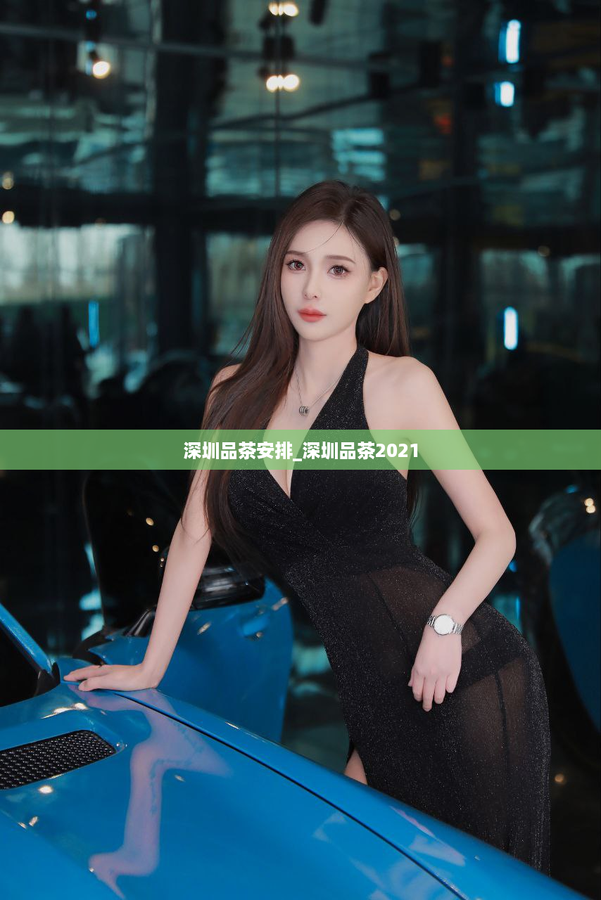 深圳品茶安排_深圳品茶2021