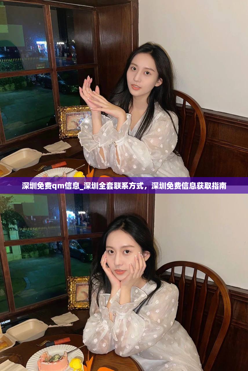 深圳免费qm信息_深圳全套联系方式，深圳免费信息获取指南