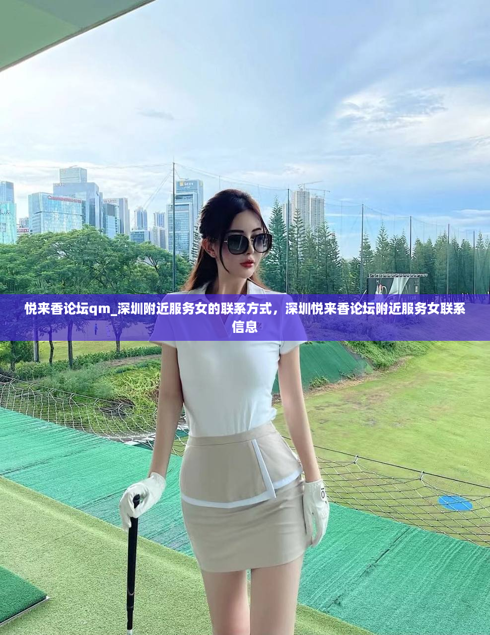 悦来香论坛qm_深圳附近服务女的联系方式，深圳悦来香论坛附近服务女联系信息