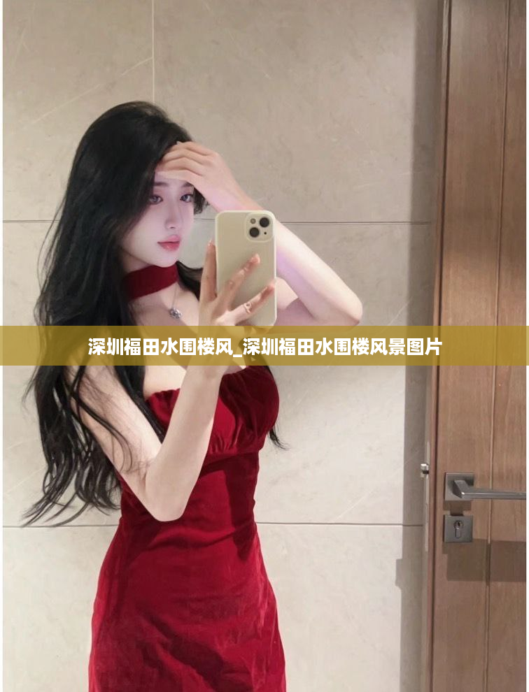 深圳福田水围楼风_深圳福田水围楼风景图片