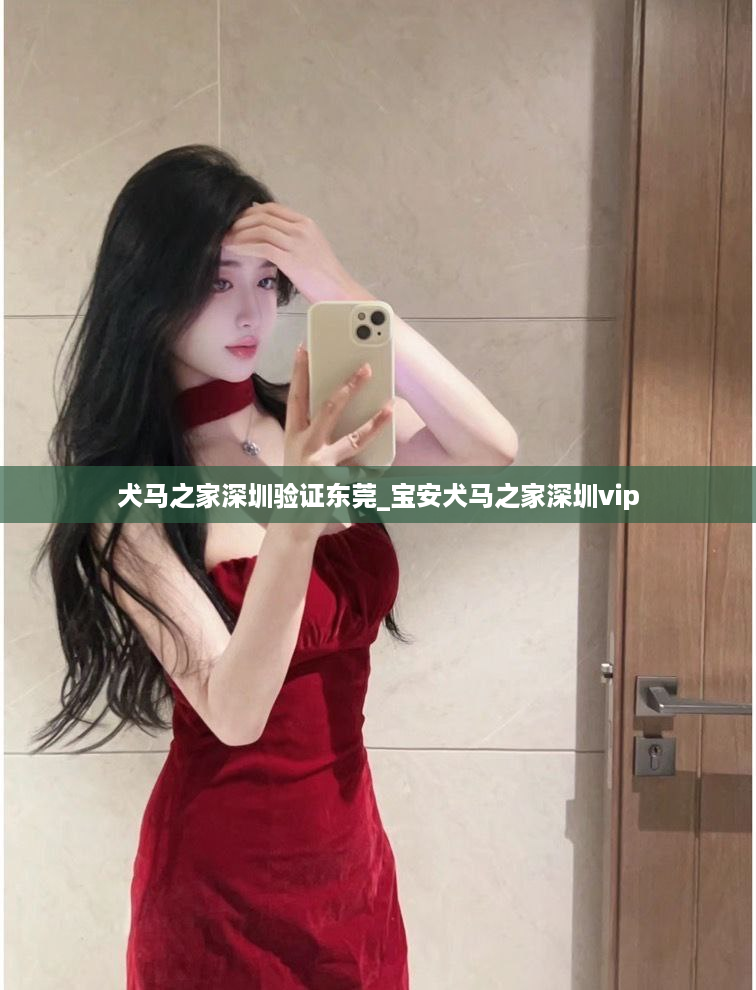 犬马之家深圳验证东莞_宝安犬马之家深圳vip