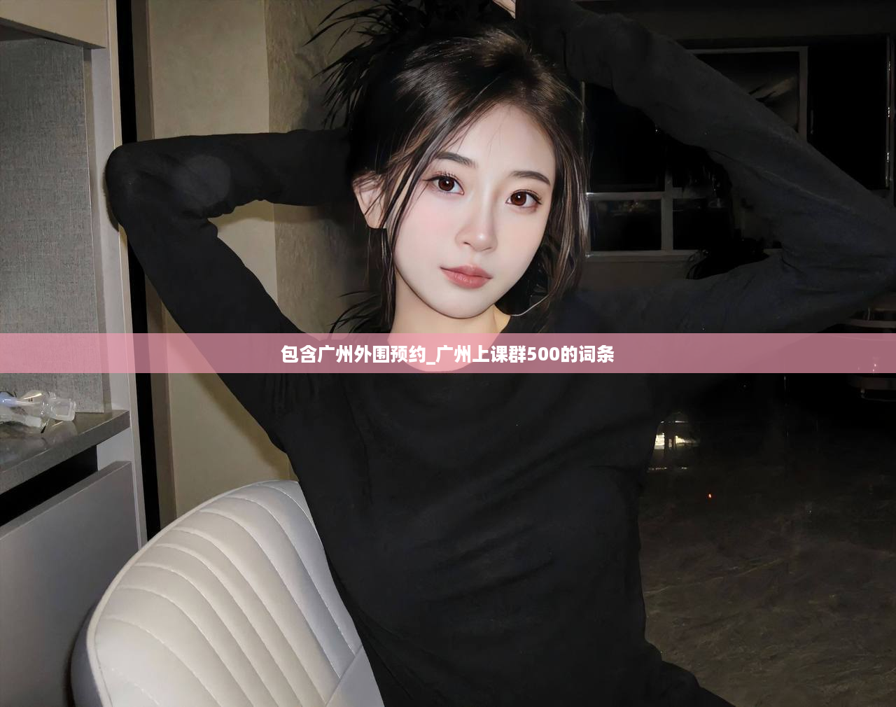 包含广州外围预约_广州上课群500的词条