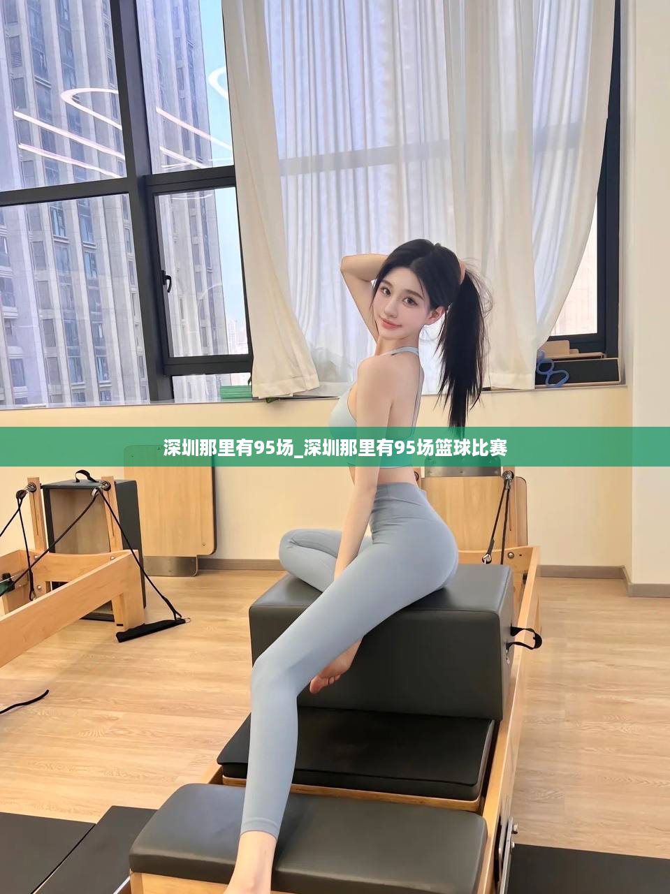 深圳那里有95场_深圳那里有95场篮球比赛