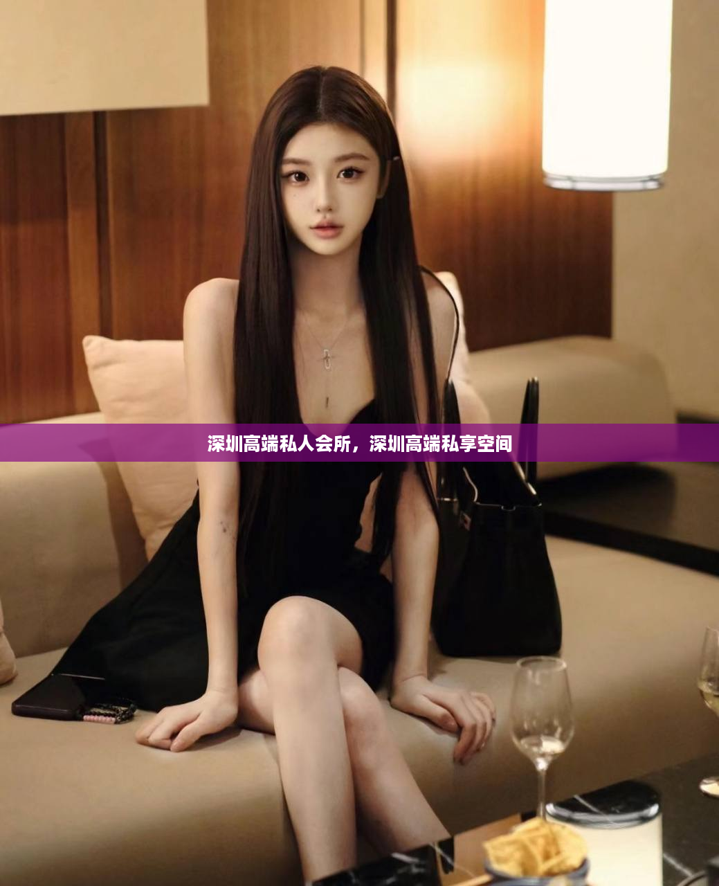 深圳高端私人会所，深圳高端私享空间