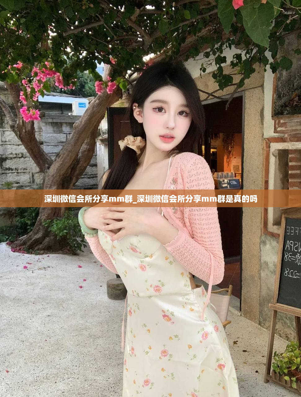 深圳微信会所分享mm群_深圳微信会所分享mm群是真的吗