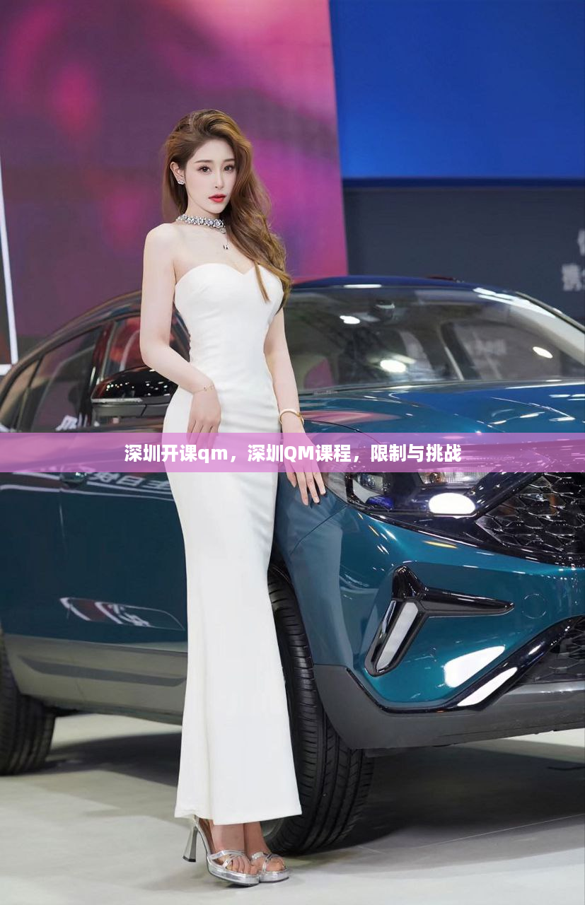 深圳开课qm，深圳QM课程，限制与挑战