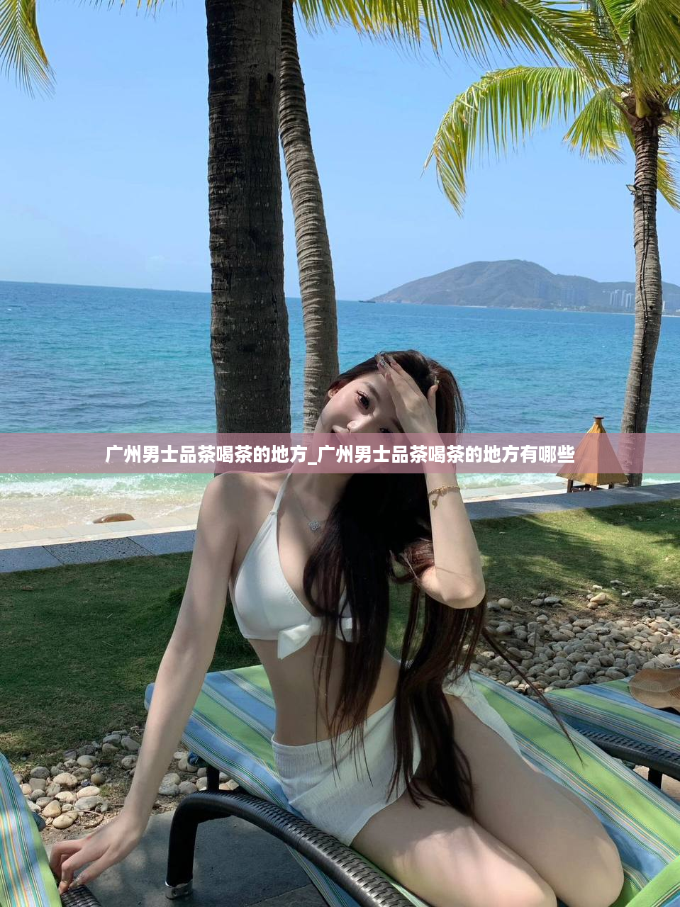 广州男士品茶喝茶的地方_广州男士品茶喝茶的地方有哪些