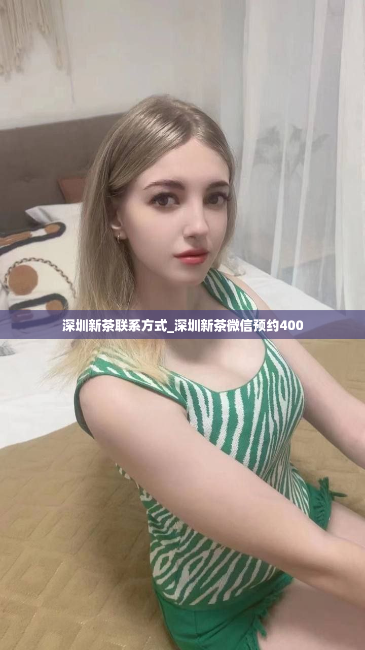 深圳新茶联系方式_深圳新茶微信预约400