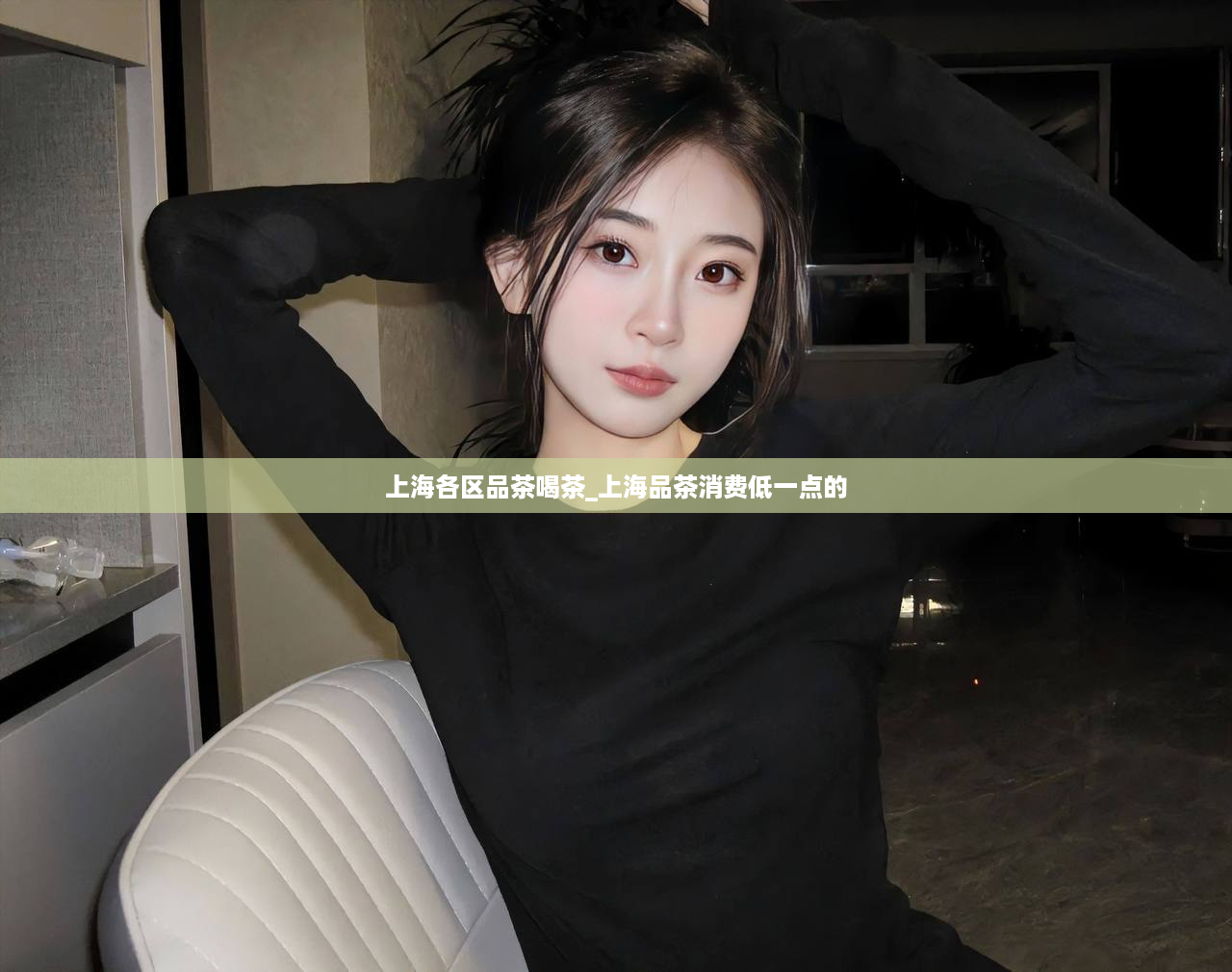 上海各区品茶喝茶_上海品茶消费低一点的